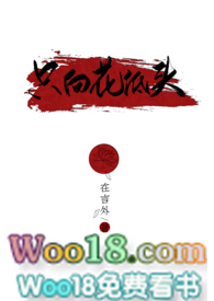 只向花低头 小说