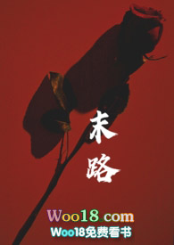 末路狂花电影完整版